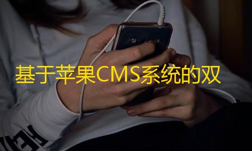 暗区突围自瞄科技基于苹果CMS系统的双端视频播放APP源码+视频教程
